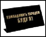табличка "Командовать парадом буду я" на стол 15*8*3,5см пластик 472283