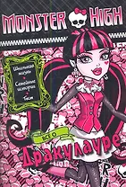 Всё о Дракулауре. Школа монстров. Развивающая книжка с тестом и наклейками