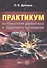 Практикум по психологии девиантного и аддиктивного поведения. Учебно-методическое пособие - 0