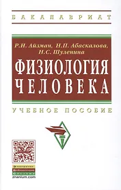 Физиология человека: Учеб. пособие / 2-е изд., доп. и перераб.