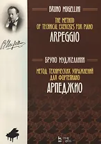 Метод технических упражнений для фортепиано АрпеджиоУчебное пособие (на рус. И англ.яз) (мУдВСпецЛ)