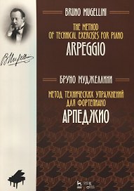 Метод технических упражнений для фортепиано АрпеджиоУчебное пособие (на рус. И англ.яз) (мУдВСпецЛ)