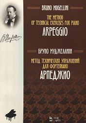 Метод технических упражнений для фортепиано АрпеджиоУчебное пособие (на рус. И англ.яз) (мУдВСпецЛ)