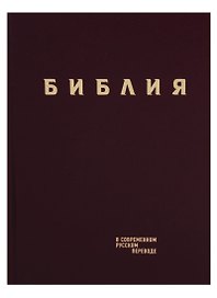 Библия в современном русском переводе (борд.) (СБ) (2 изд)
