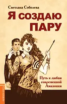 Я создаю пару. Путь к любви современной Амазонки