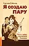 Я создаю пару. Путь к любви современной Амазонки - 0