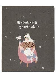 Дневник школьный «Blogger. Кресло», для старших классов, Be Smart