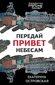 Передай привет небесам