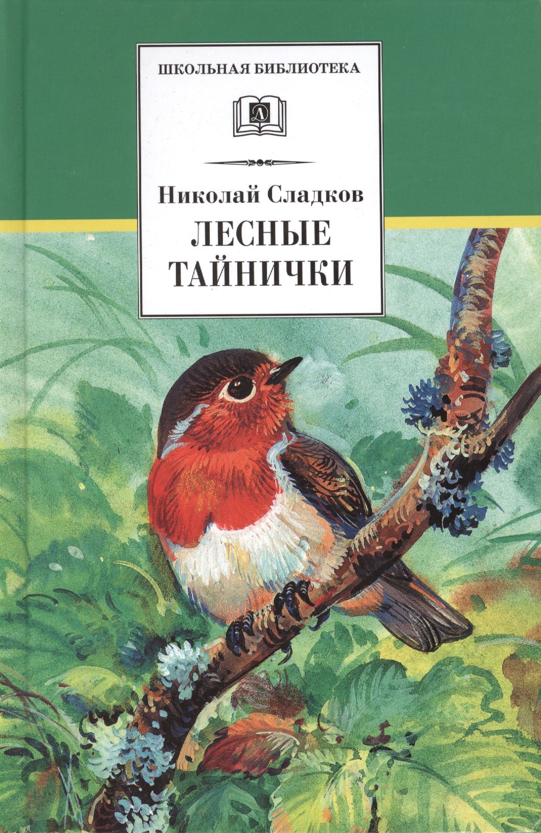 

Лесные тайнички