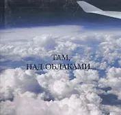 Там, над облаками… (Сократ)