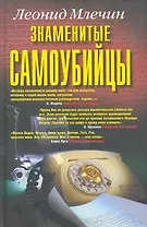 Знаменитые самоубийцы