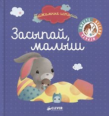 Засыпай, малыш