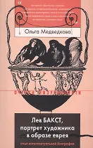 Лев Бакст, портрет художника в образе еврея. Опыт интеллектуальной биографии