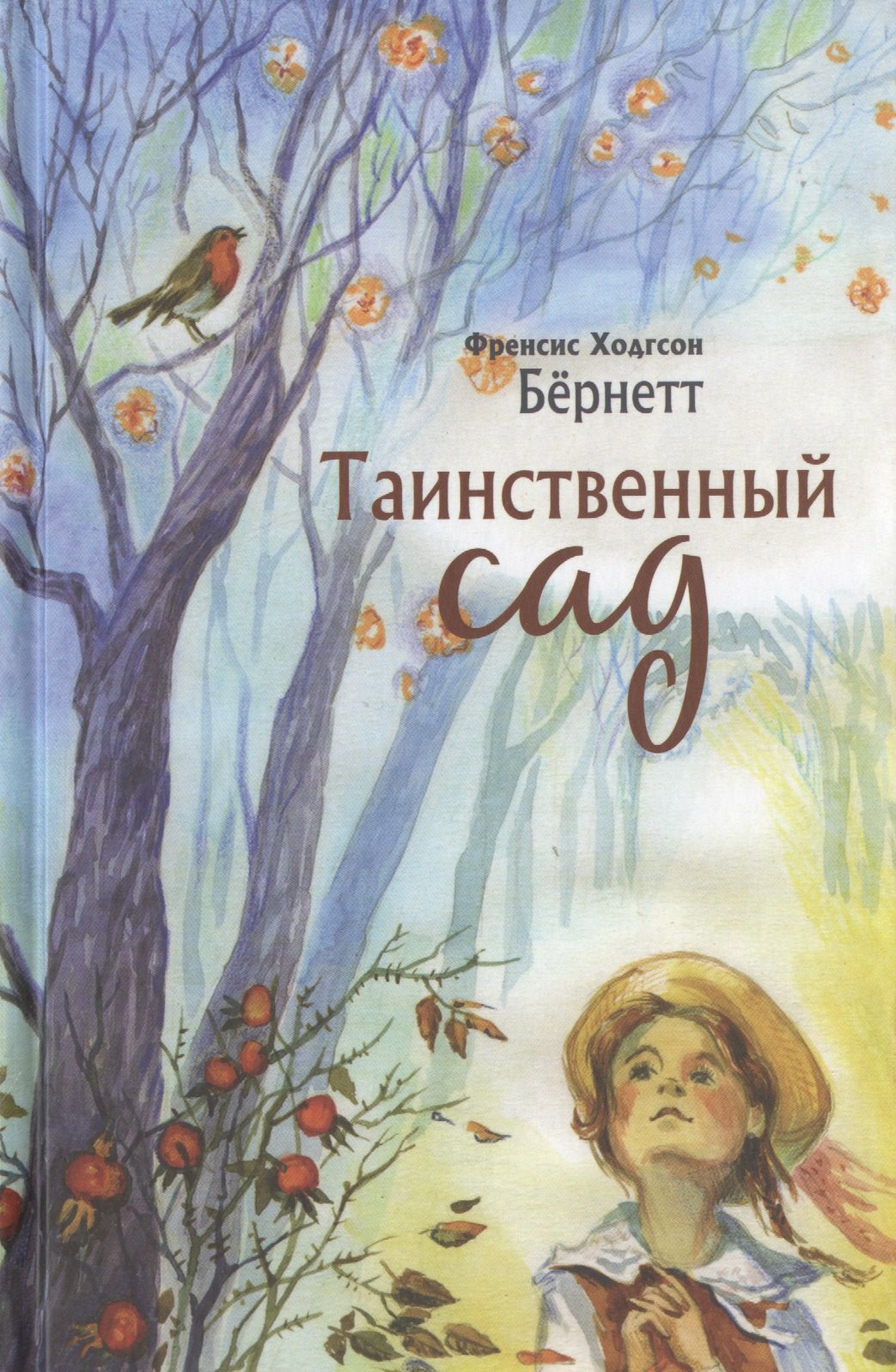 

Таинственный сад