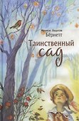 Таинственный сад - 0
