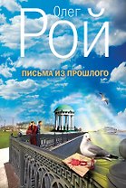 Письма из прошлого: роман