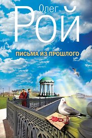 Письма из прошлого: роман