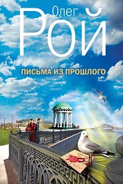 Письма из прошлого: роман