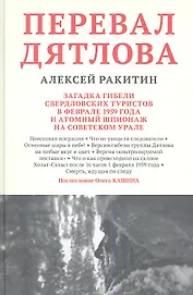 Перевал Дятлова Загадка гибели свердловских туристов… (Ракитин)