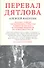Перевал Дятлова Загадка гибели свердловских туристов… (Ракитин) - 0