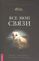 Все мои связи. Жизнь с животными — учителями и целителями
