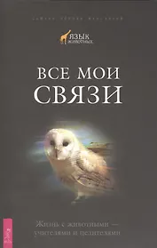 Все мои связи. Жизнь с животными — учителями и целителями