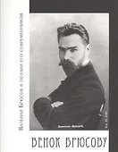 Венок Брюсову. Валерий Брюсов в поэзии его современников - 0