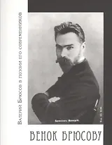 Венок Брюсову. Валерий Брюсов в поэзии его современников