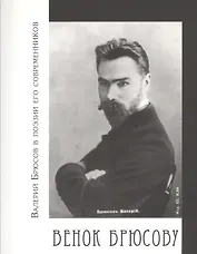 Венок Брюсову. Валерий Брюсов в поэзии его современников