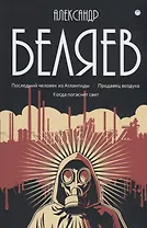 Собрание сочинений. В 8 т. Т. 2: Последний человек из Атлантиды. Продавец воздуха. Когда погаснет свет