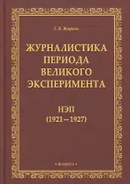 Журналистика периода великого эксперимента : нэп (1921—1927)