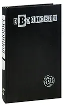 В. Войнович. Малое собрание сочинений в пяти томах. Том 5. Замысел. Дело № 34840