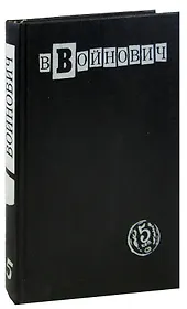 В. Войнович. Малое собрание сочинений в пяти томах. Том 5. Замысел. Дело № 34840