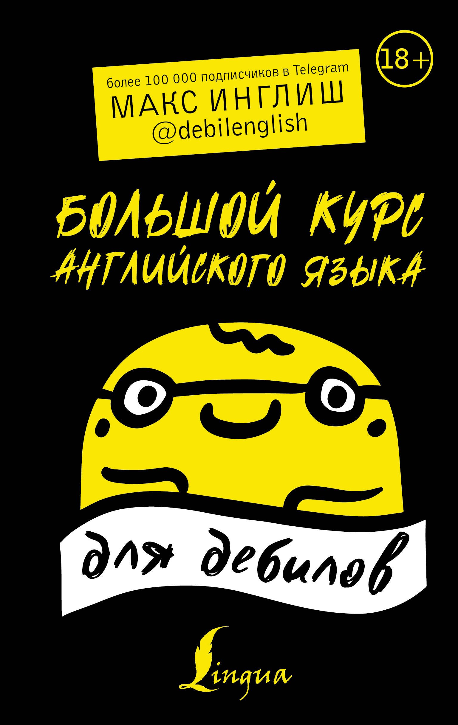

Большой курс английского языка для дебилов 18+