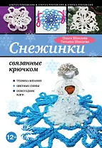 Снежинки, связанные крючком