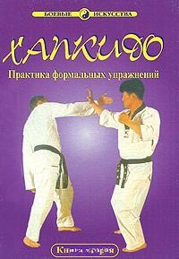 

Хапкидо. Практика формальных упражнений. Книга 2