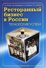 РОСКОНСУЛЬТ Ефимов Ресторанный бизнес в России: технология успеха. 3-е изд.