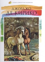 Джорджо де Кирико. Лучшие современные художники т.14