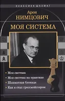 Моя система: Моя система. Моя система на практике. Шахматная блокада. Как я стал гроссмейстером