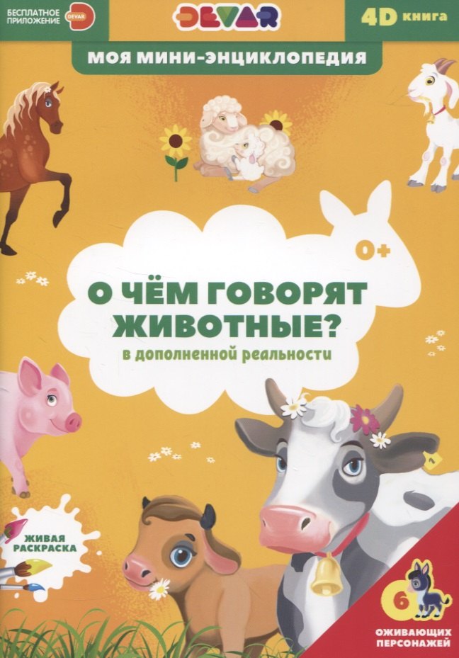 

О чем говорят животные