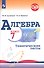 Алгебра. Тематические тесты. 7 класс - 0