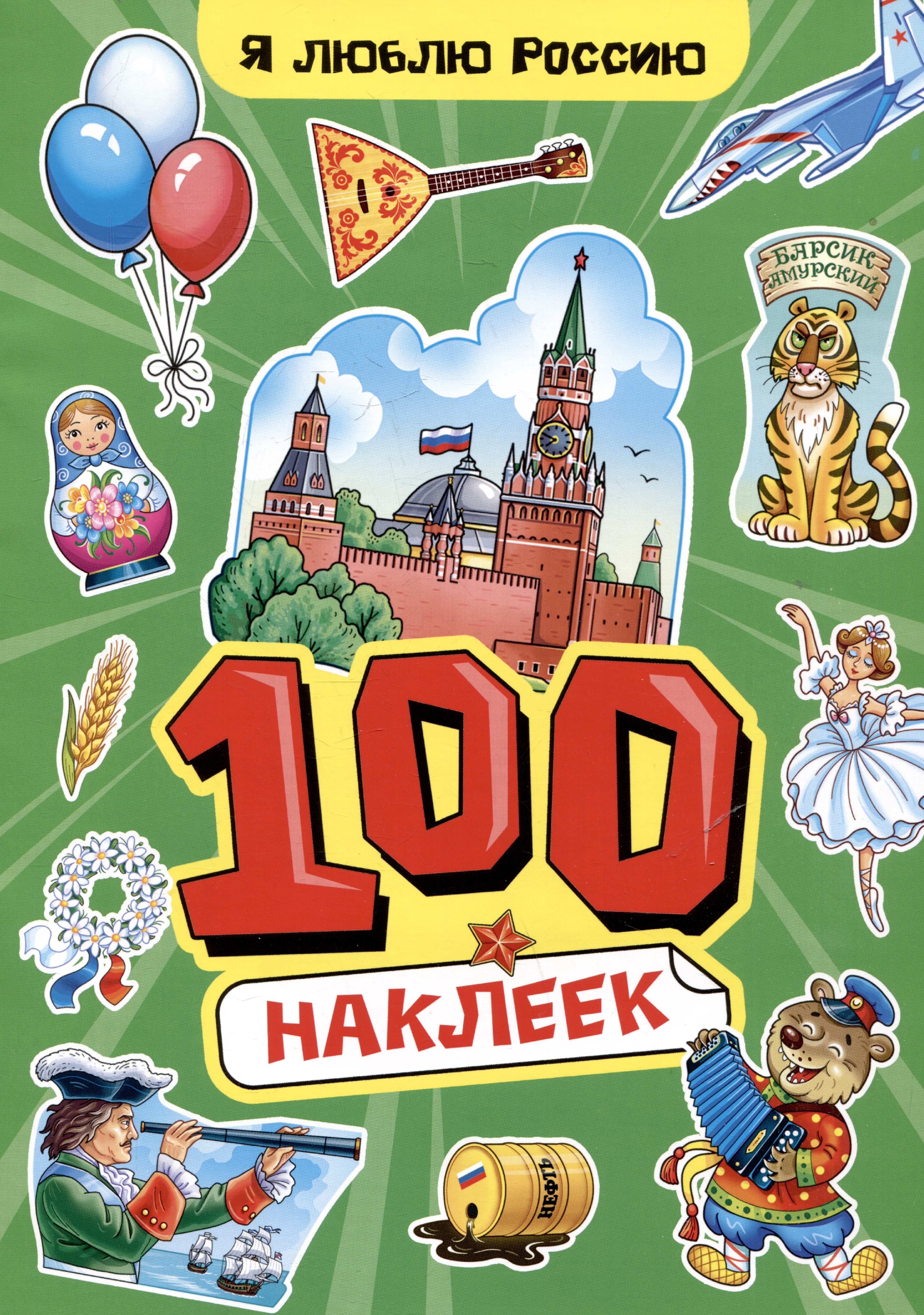 

Я люблю Россию. 100 наклеек