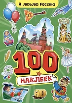 Я люблю Россию. 100 наклеек