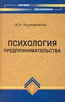 Психология предпринимательства : учебное пособие