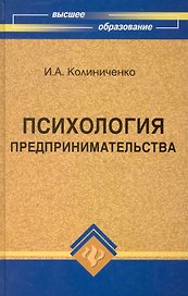 Психология предпринимательства : учебное пособие