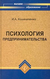 Психология предпринимательства : учебное пособие