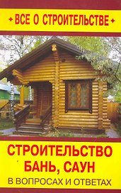Строительство бань, саун в вопросах и ответах / (мягк) (Все о стротельстве). Рыженко В., Селиван В. (Оникс)
