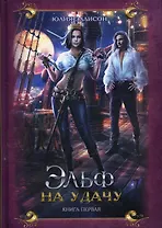 Эльф на удачу