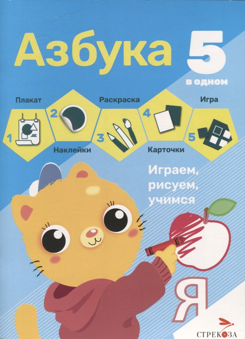 

Азбука. 5 в одном