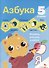 Азбука. 5 в одном - 0